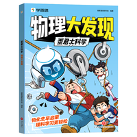 学而思 蛋君大科学 物理大发现 中小学课外书