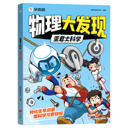 学而思 蛋君大科学 物理大发现 中小学课外书