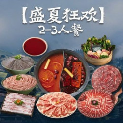 朱光玉 狂欢2-3人餐·好品质 +好食材超值套餐