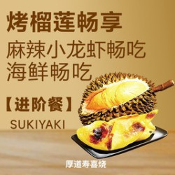 烤榴莲&小龙虾&创意料理&安格斯牛肉海鲜畅吃单人