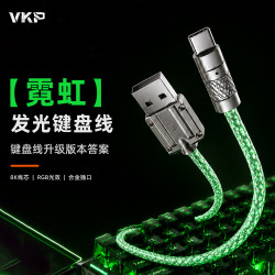 VKP 满8K磁轴键盘机械连接线航插线RGB发光线一拖二客制化