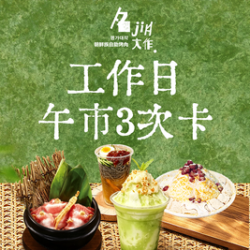 工作日午市3次卡烤肉自助｜19店通用
