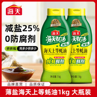 海天 薄盐上等蚝油 1kg 挤挤瓶装