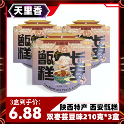 天里香 长安甑糕 210克/盒*3 西安特产小吃食品