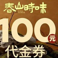 移动端:100元代金券|限1张