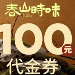 100元代金券|限1张