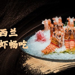 单人臻味盛宴放题（新西兰鳌虾/新西兰空运生蚝）需预约