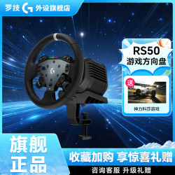 罗技 RS50 力反馈方向盘 双离合 RGB PC/PS5