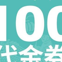 移动端:100元代金券|限3张