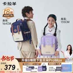 卡拉羊 云朵书包ProMax小学生1-3-6年级儿童8维减负防下坠护脊轻便背包