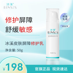 冰溪 皮肤屏障修护乳舒缓不刺激清爽修护敏感肌肤水润补水保湿乳液