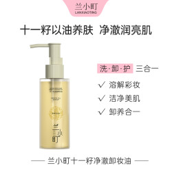 兰小町十一籽净澈卸妆油