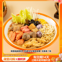 今日必买：楊國福 麻辣烫35选12 火锅自由餐兑换券 1张 淘宝闪购外卖券
