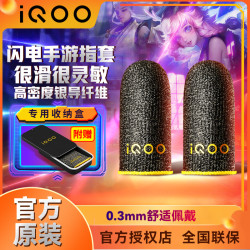 iQOO 手游指套王者荣耀超薄防滑职业手指套游戏电竞防汗神器拇指