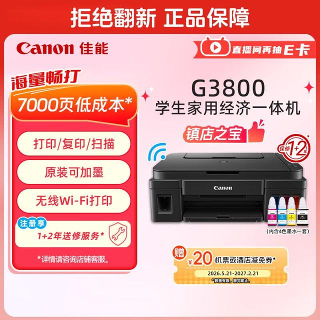 佳能 G系列 G3800 加墨式 彩色喷墨一体机