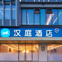 华住 酒店 江浙沪皖暑期通兑套餐  2晚可拆分  