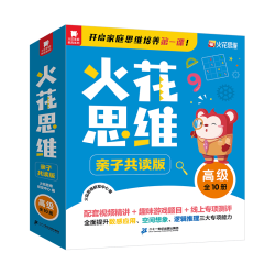 火花思维亲子共读版高级全10册