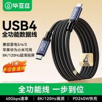 毕亚兹 40Gbps传输 USB4全功能Type-C数据线