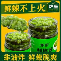 炉座 青椒酱 2瓶（180g*2瓶）