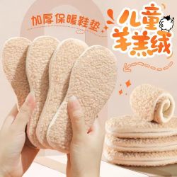 IQGD 儿童羊羔绒鞋垫 冬季保暖防臭