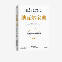 纳瓦尔宝典 埃里克·乔根森著 财富观念幸福励志致富