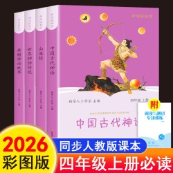当当网 中国古代神话故事四年级上册阅读课外书必读正版的书籍快乐读书吧4上古希腊神话世界经典神话与传说山海经小学生版非人教版
