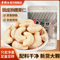 老街口 熟原味大颗粒腰果仁250g每日脱皮坚果干果烘焙零食无添加