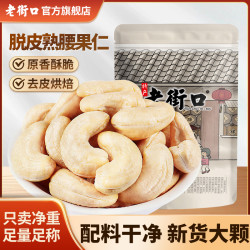 老街口 熟原味大颗粒腰果仁250g每日脱皮坚果干果烘焙零食无添加