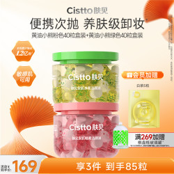 Cistto 便携次抛卸妆油洁颜油温和清洁水感卸妆独立胶囊