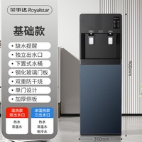 荣事达 下置式水桶装 制冷制热 饮水机