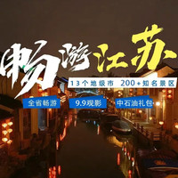 江苏省近200+景点通兑乐园游船温泉 