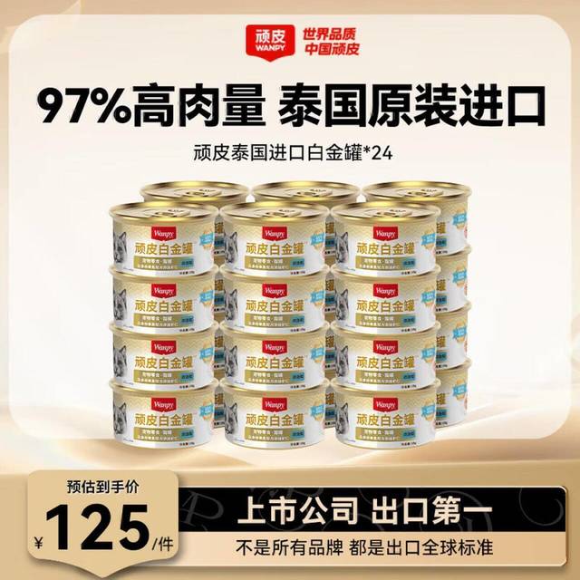顽皮 进口白金猫罐85g*24罐