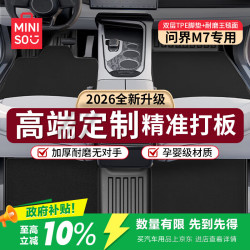 名创优品 tpe汽车脚垫地垫防滑地毯 问界M7专用