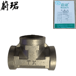 蔚珺不锈钢三通4分DN15mm