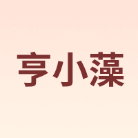 亨小藻