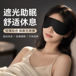 勋阳宇乐 亲肤透气遮光睡眠护眼罩 云墨黑