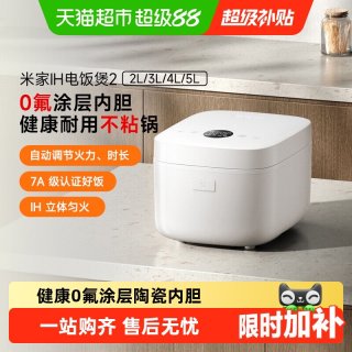 米家 IH电饭煲 0氟涂层陶瓷内胆