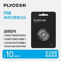 飞科 电动剃须刀头刮胡刀刀片配件FR8单片装原装FS903