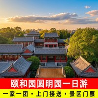 北京颐和园圆明园一日游含门票包车旅游上门接送小团