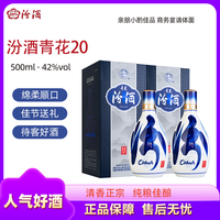 汾酒 山西汾酒青花20 清香型白酒 500ml*2瓶 42度