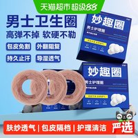 88VIP：齐琛 男士卫生圈巾环包皮阻复环妙趣圈调皮圈清洁透气姨夫巾肤纱款