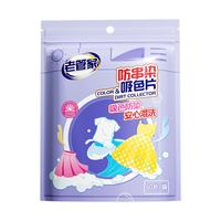 老管家 防串染洗衣吸色片30片母婴可用衣物防串染色纸泡泡纸色母片防染巾 1盒装