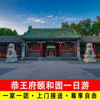 北京什刹海恭王府颐和园一日游含门票包车接送小团游