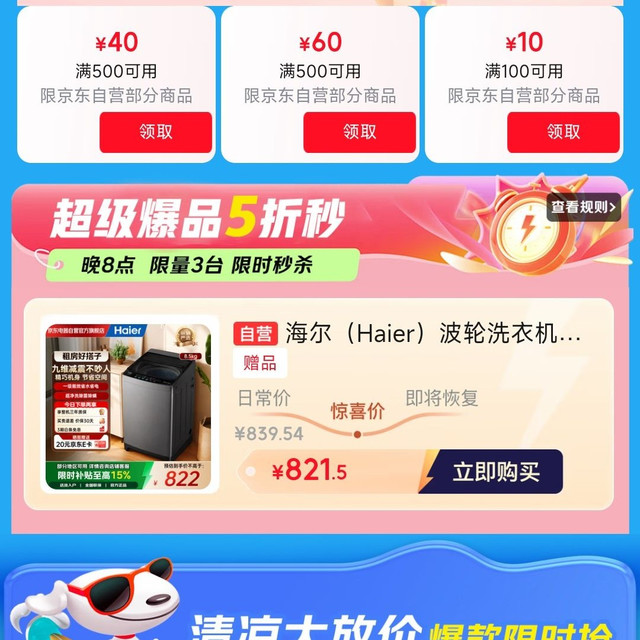 京东 电器清凉季 领500-40/500-60/100-10优惠券
