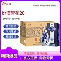 汾酒 山西汾酒 青花20 清香型 500ml*6瓶 53度