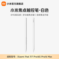 小米 焦点触控笔 适配于小米平板7、7Pro 小米平板触控笔