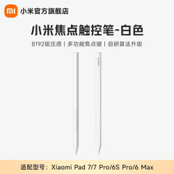 小米 焦点触控笔 适配于小米平板7、7Pro 小米平板触控笔