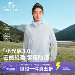 伯希和 小光盾3.0 通用款 防晒衣 10225846244781