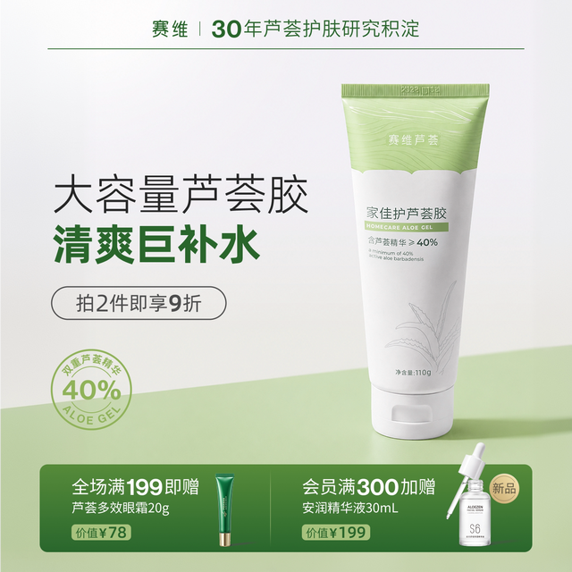 赛维 芦荟胶b5晒后全身保湿油皮痘肌清爽无酒精无香精官方旗舰店