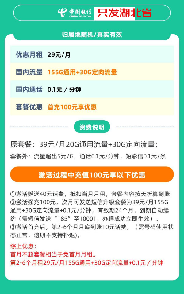中国电信 湖北省卡29元185G全国流量不限速